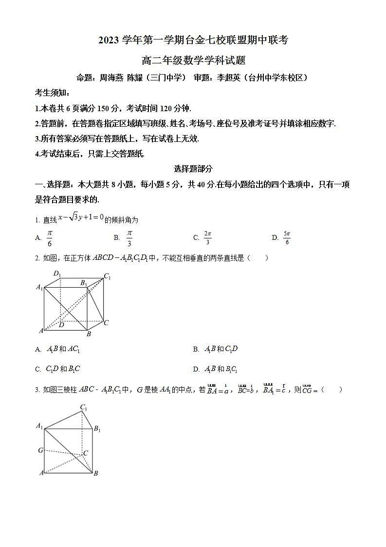 2024浙江省台金七校联盟高二上学期11月期中联考试题数学含解析第1页