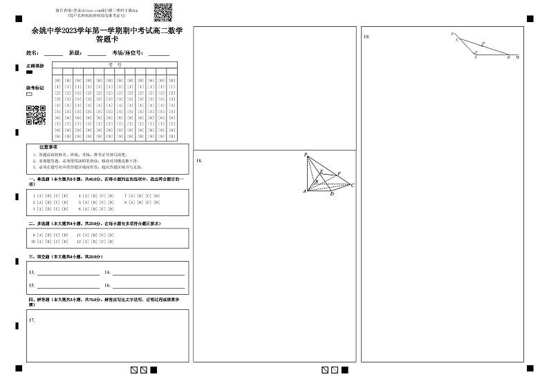 余姚中学2023学年第一学期期中考试高二数学答题卡第1页