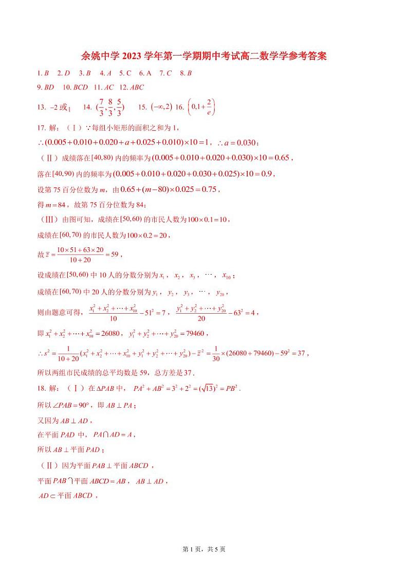 余姚中学2023学年第一学期期中考试高二数学答案第1页