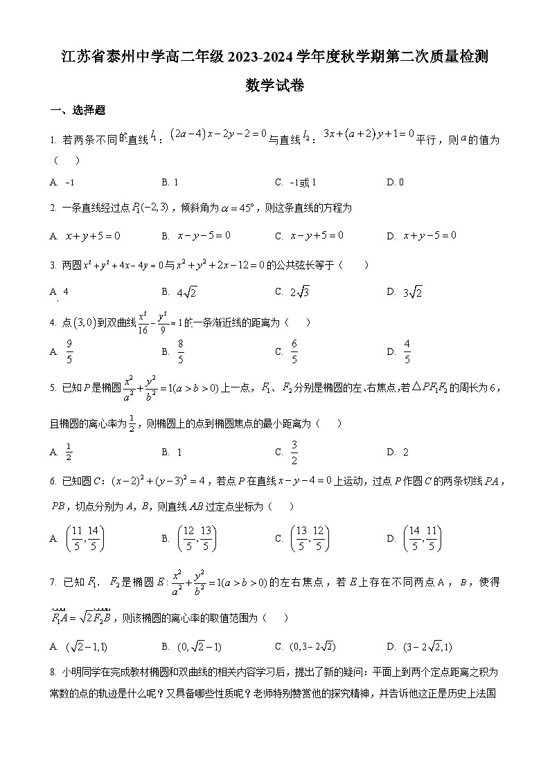 江苏省泰州中学2023-2024学年高二上学期第二次月考数学试题（原卷版）第1页
