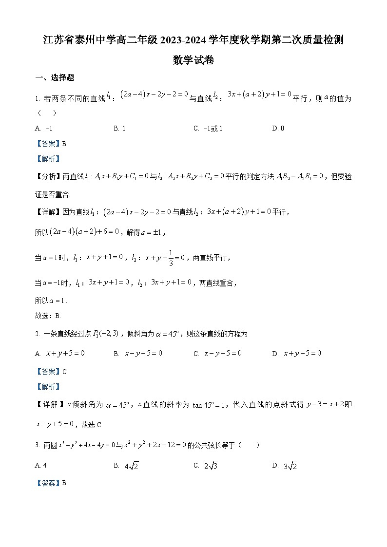 江苏省泰州中学2023-2024学年高二上学期第二次月考数学试题含解析第1页