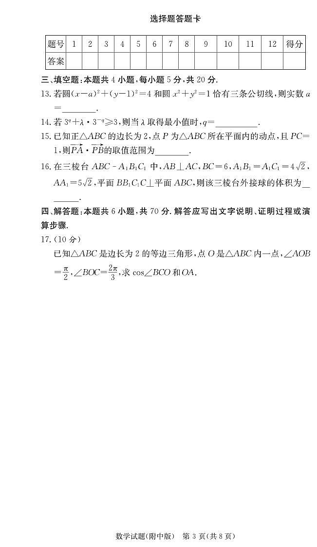 湖南师大附中24高三第3次月考数学学试卷及参考答案03