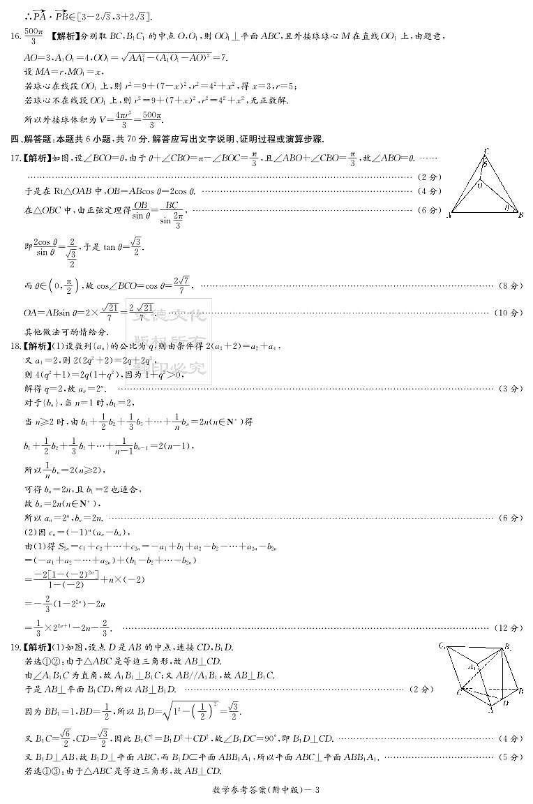 湖南师大附中24高三第3次月考数学学试卷及参考答案03