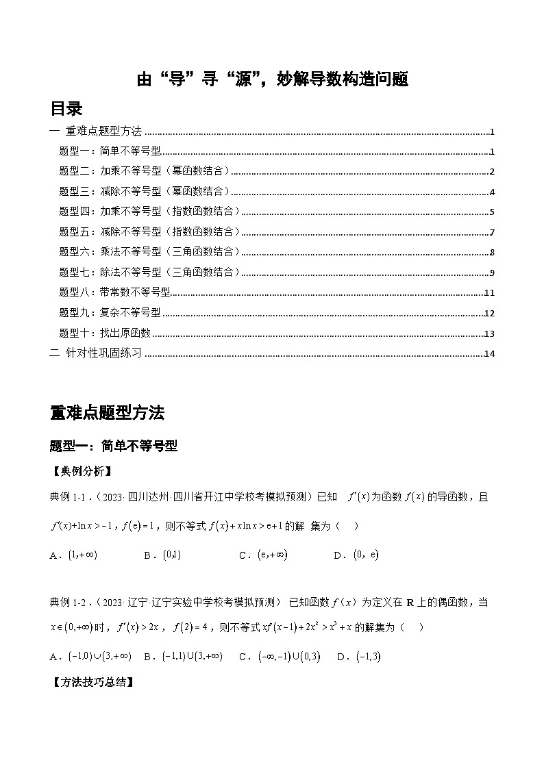 由“导”寻“源”，妙解导数构造问题(原卷版)第1页
