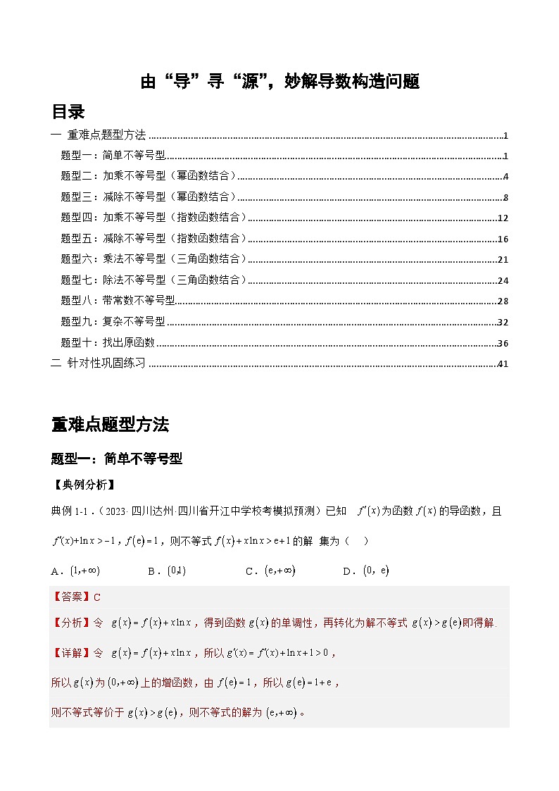 由“导”寻“源”，妙解导数构造问题(解析版)第1页