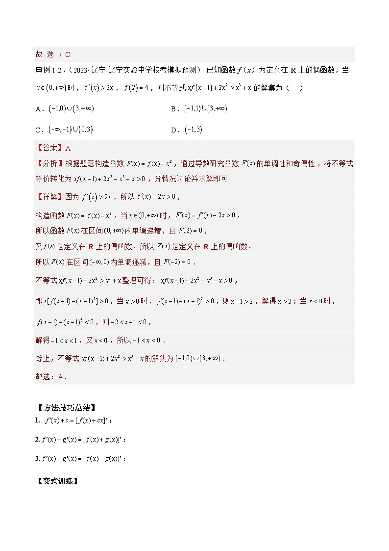 由“导”寻“源”，妙解导数构造问题(解析版)第2页