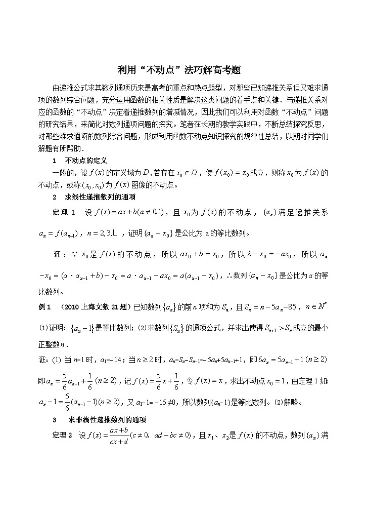 利用“不动点”法巧解高考题第1页