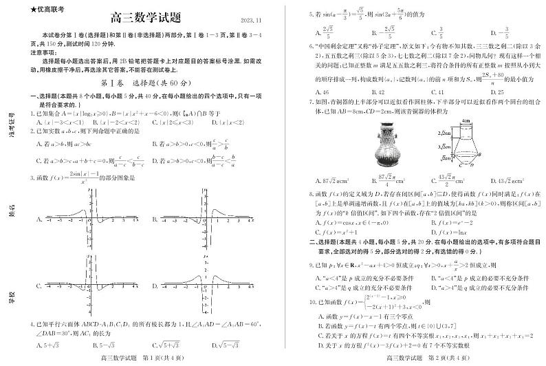 山东省德州市2023-2024学年高三上学期数学期中考试试题含答案01