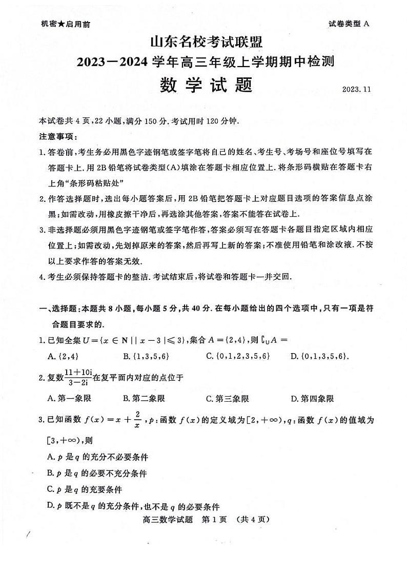 山东名校联盟高三数学上学期期中数学试题第1页