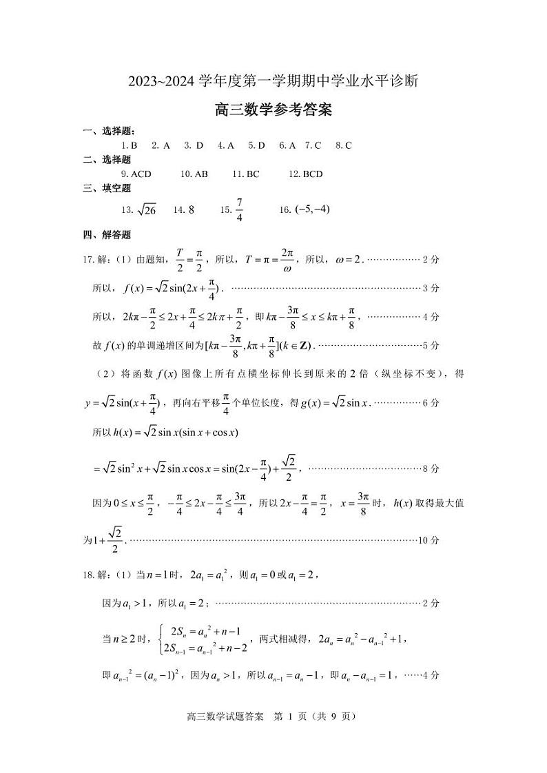 山东省烟台市2023-2024学年高三上学期期中学业水平诊断数学试题及参考答案01
