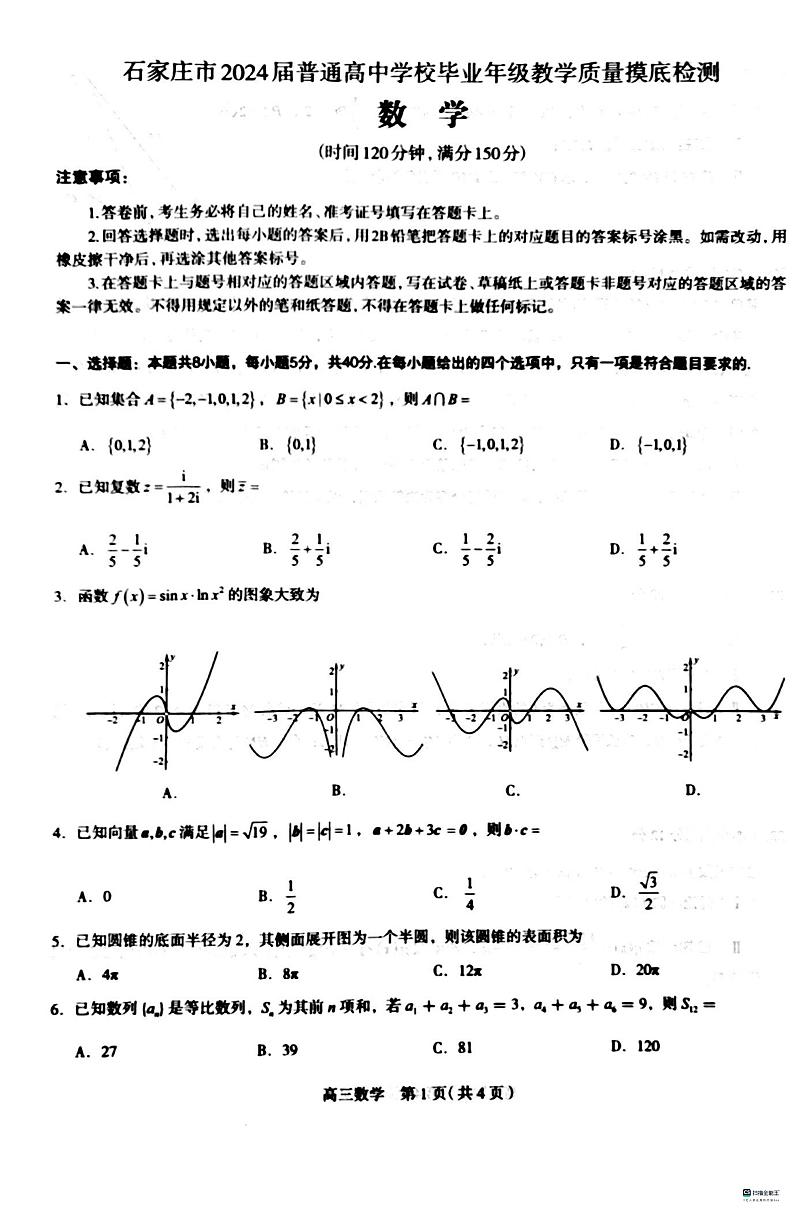 石家庄市 2024 届高中毕业年级教学质量摸底检测数学试卷及参考答案01