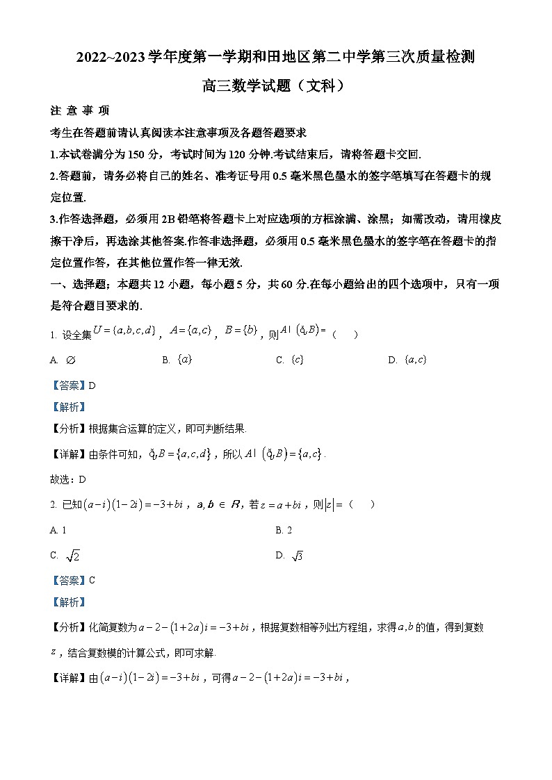 新疆和田地区第二中学2022-2023学年高三上学期12月月考数学（文）试题（Word版附解析）第1页