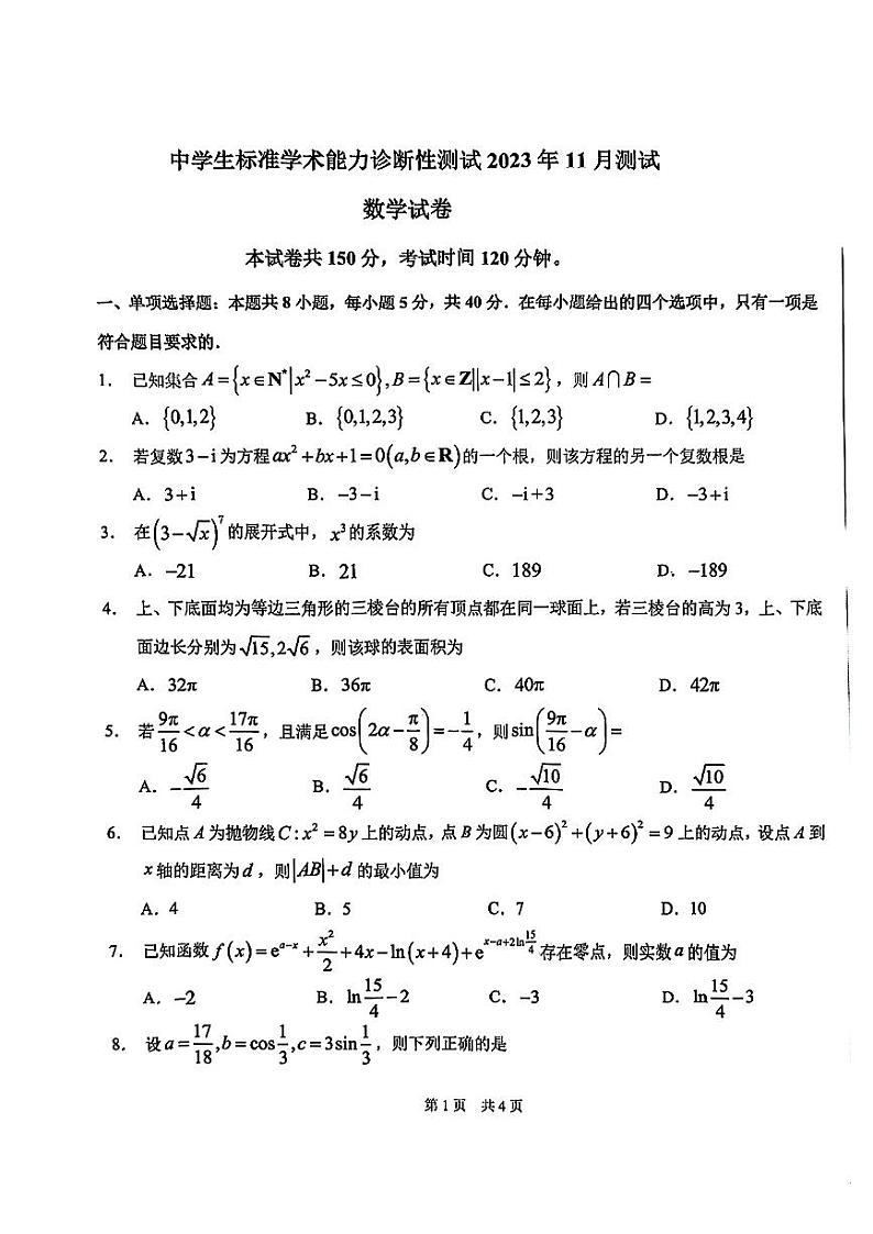 清华大学THUSSAT2023年11月诊断性测试题高三年级数学试卷第1页