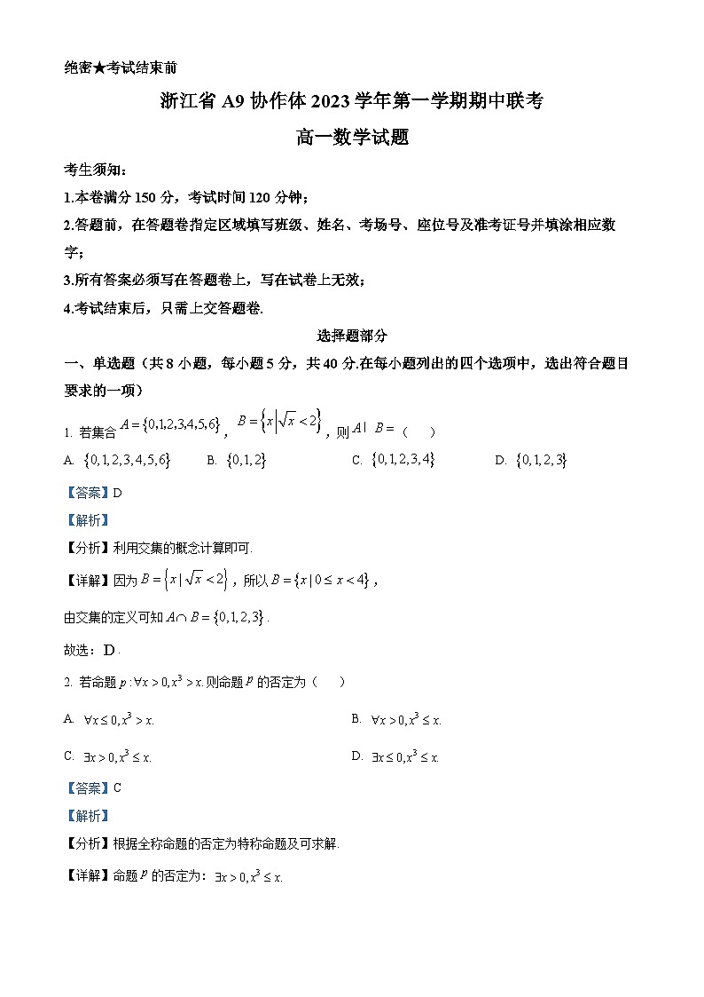 浙江省A9协作体2023-2024学年高一上学期期中联考数学试题（Word版附解析）第1页