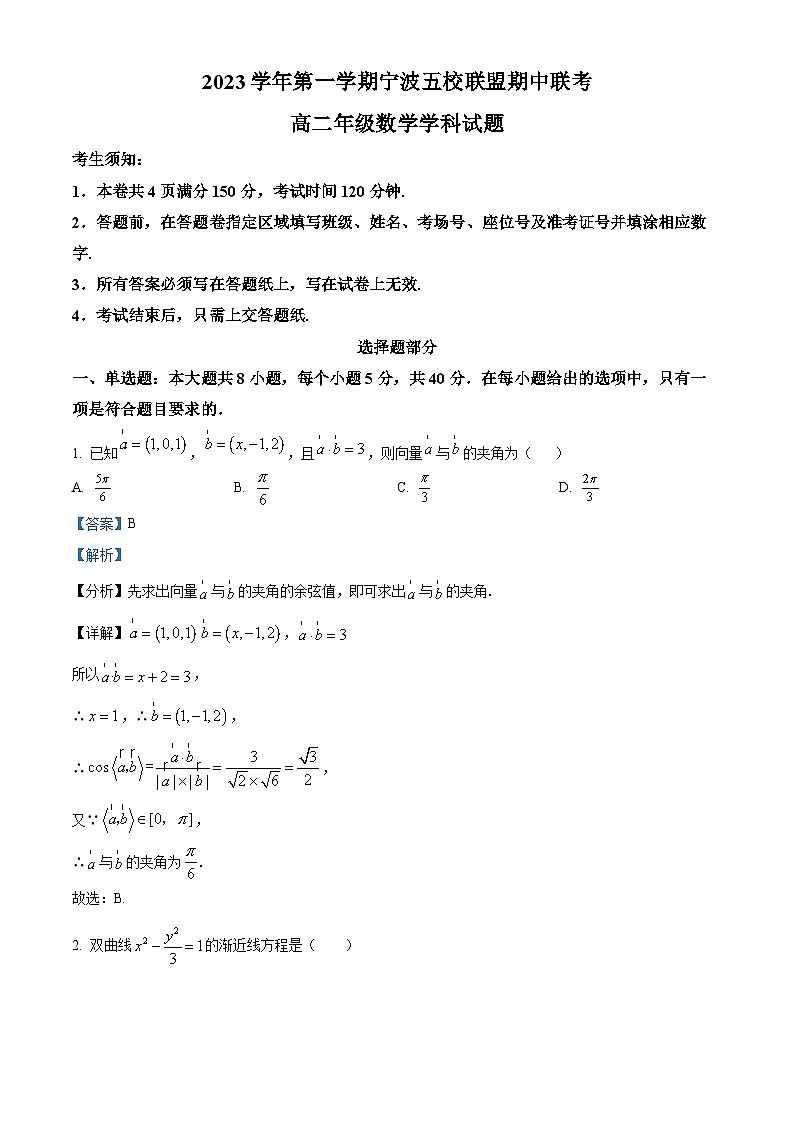 浙江省宁波市五校联盟2023-2024学年高二上学期期中联考数学试题（Word版附解析）01