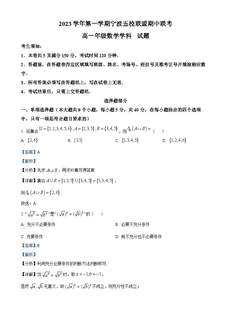 浙江省宁波市五校联盟2023-2024学年高一上学期期中联考数学试题（Word版附解析）01