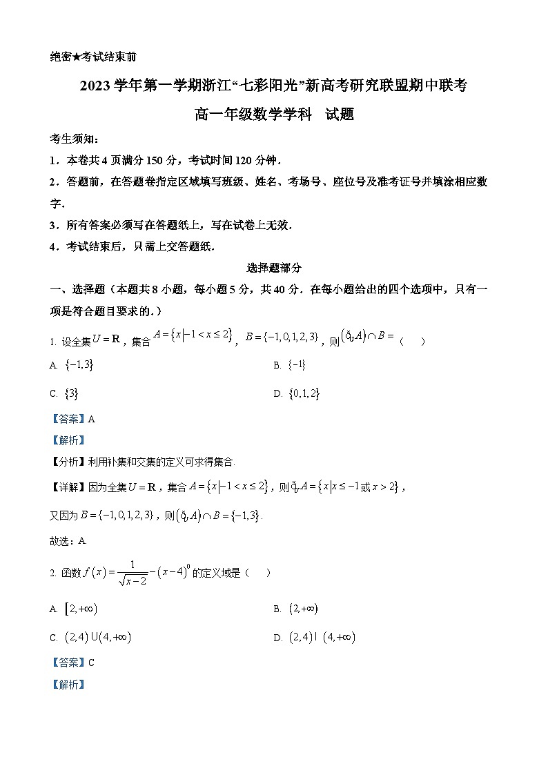 浙江省七彩阳光新高考研究联盟2023-2024学年高一上学期期中联考数学试题（Word版附解析）01