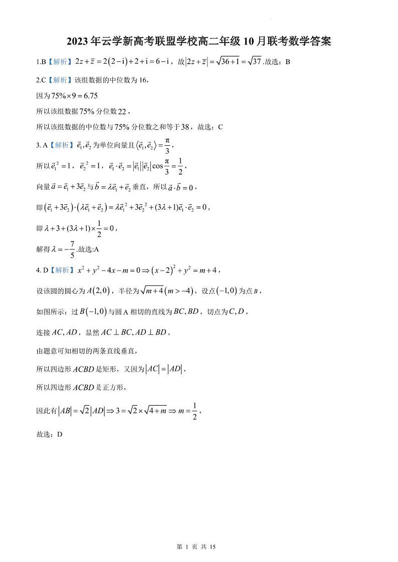 2023 年云学新高考联盟学校高二年级 10 月联考数学试卷（附答案）01