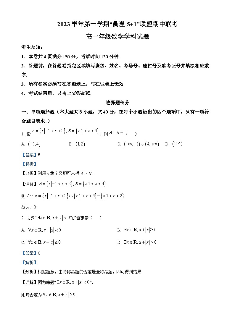 浙江省衢温51联盟2023-2024学年高一上学期期中联考数学试题（Word版附解析）第1页