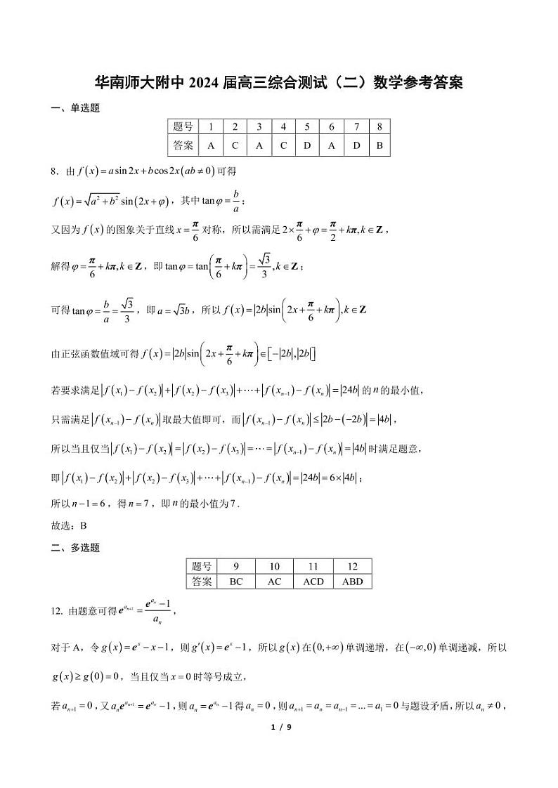 华南师大附中2024届高三综合测试（二）参考答案第1页
