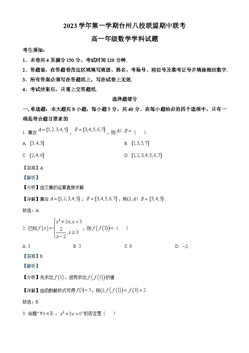浙江省台州市八校联盟2023-2024学年高一上学期期中联考数学试题（Word版附解析）01