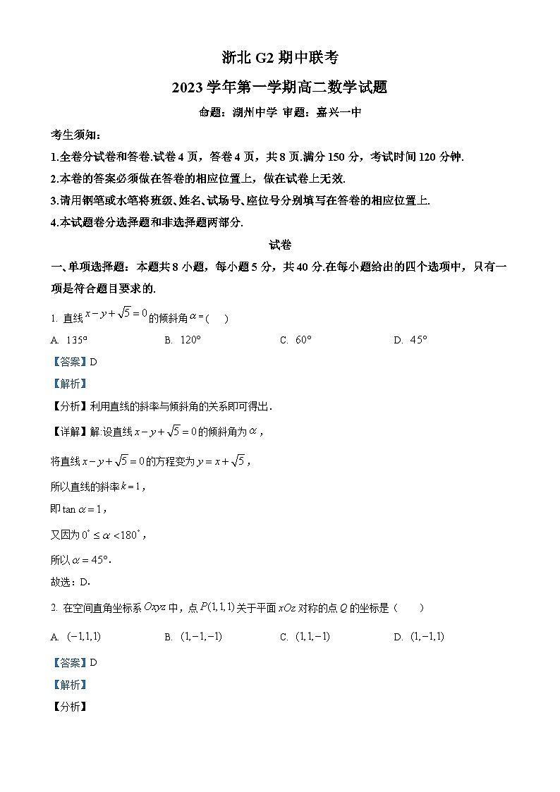 浙江省浙北G2联盟2023-2024学年高二上学期期中联考数学试题（Word版附解析）第1页