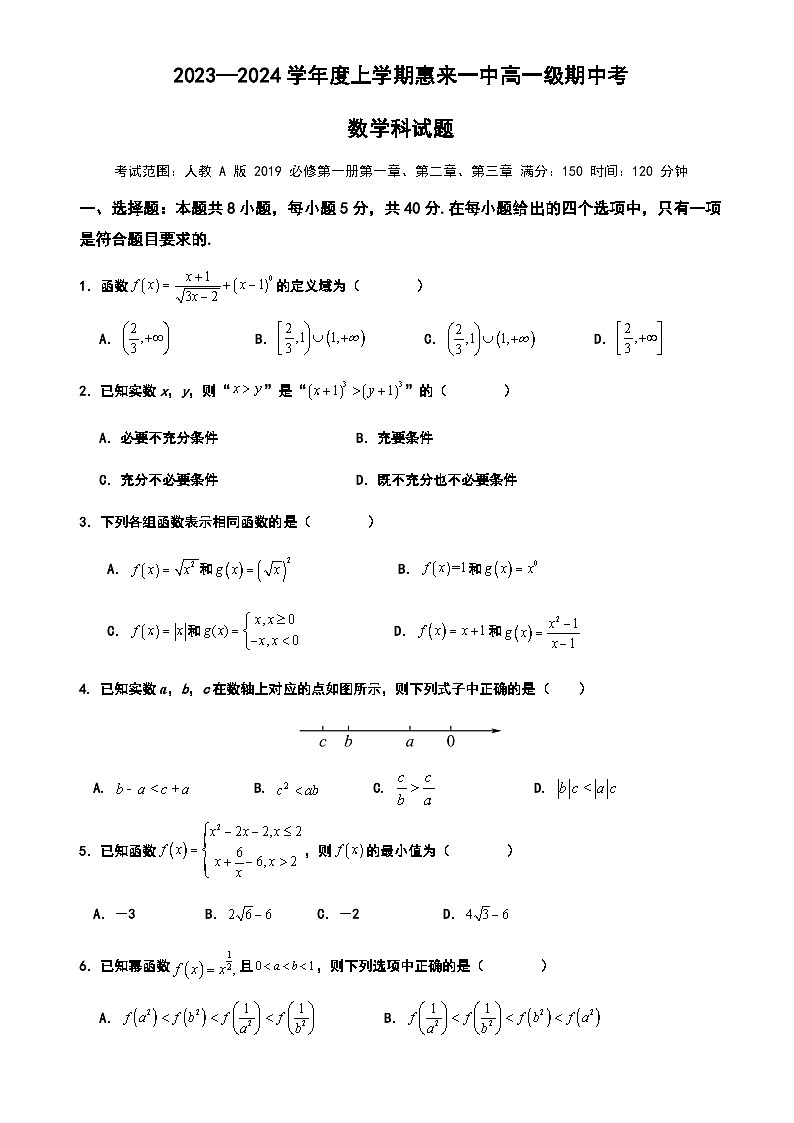 广东省揭阳市惠来县第一中学2023-2024学年高一上学期期中考试数学试题01