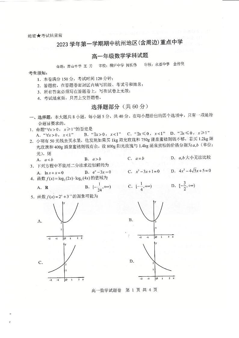 2023学年杭州地区(含周边)重点中学高一上学期期中联考数学试题+答案01