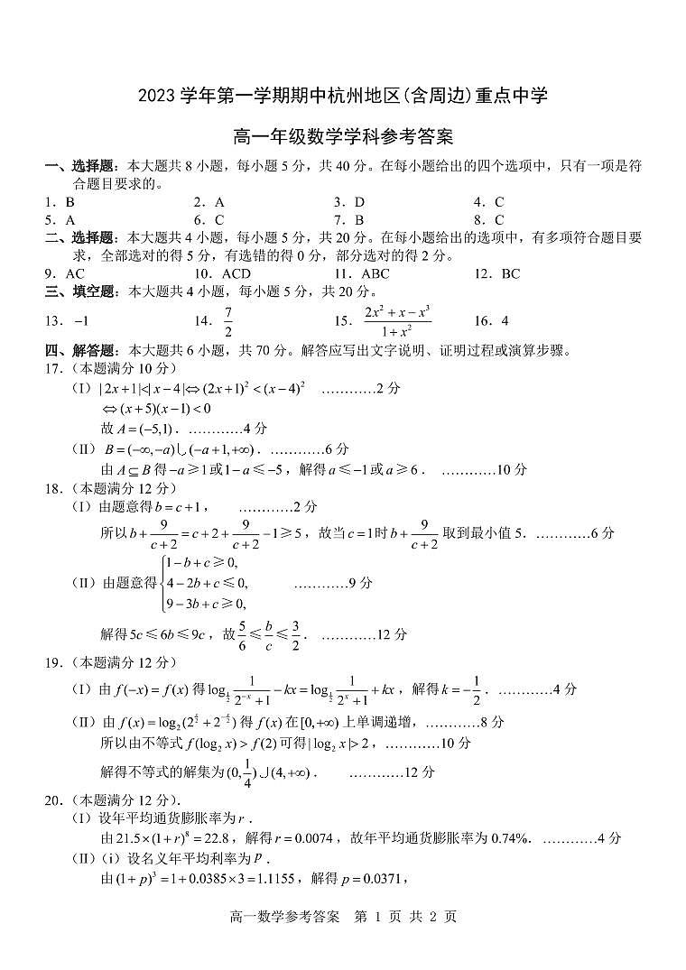 2023学年杭州地区(含周边)重点中学高一上学期期中联考数学试题+答案01