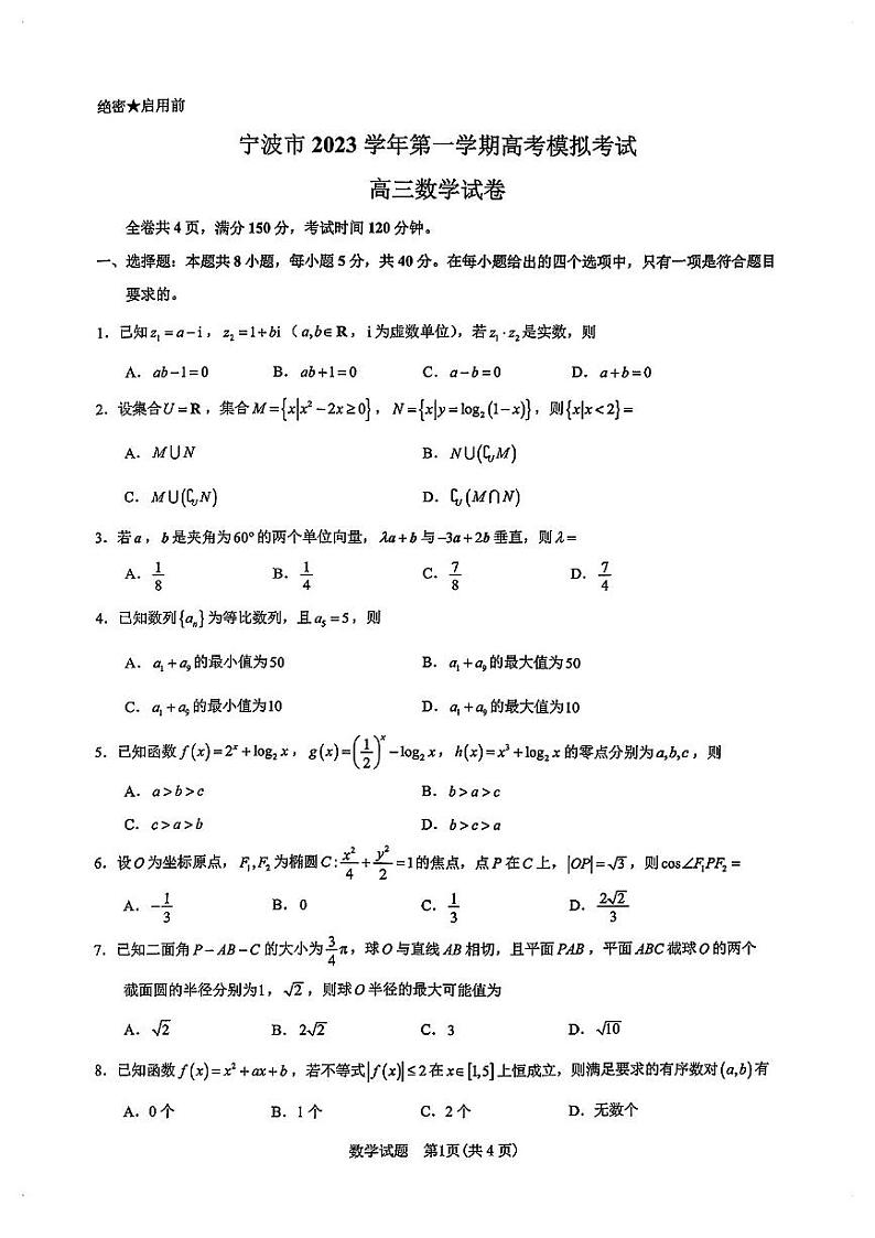 2023宁波市高三第一学期数学试卷第1页