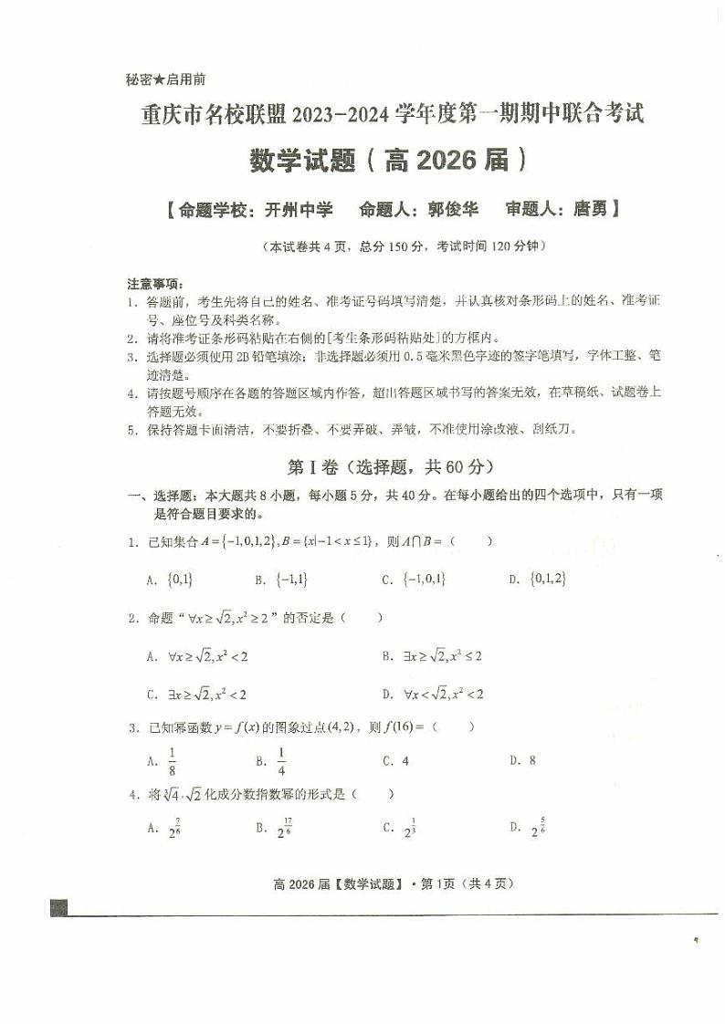 重庆名校联盟2023-2024学年高一上学期11月期中联合考试数学试题（附答案）01