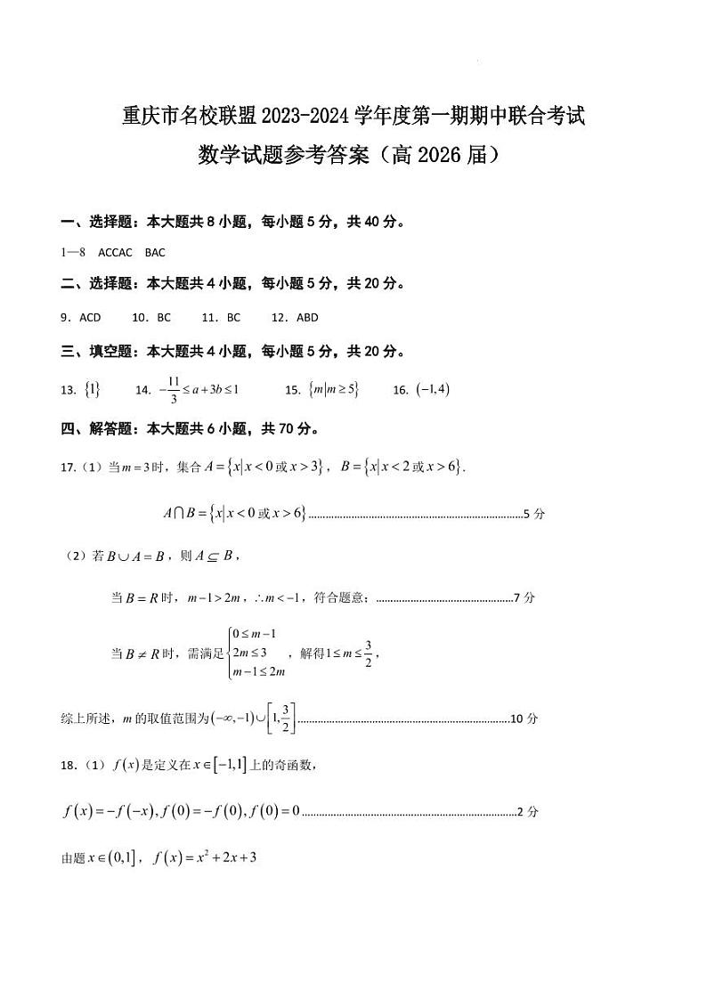重庆名校联盟2023-2024学年高一上学期11月期中联合考试数学试题（附答案）01