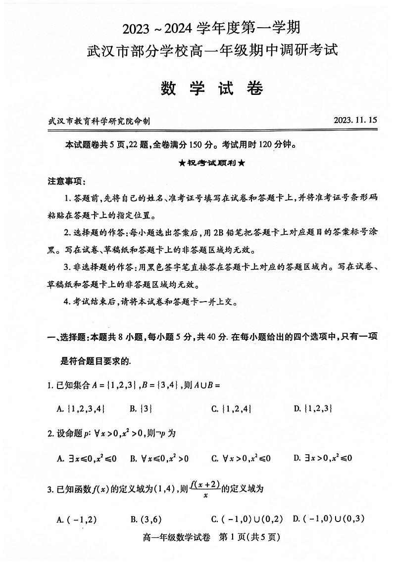 武汉市部分学校2023-2024学年高一上学期期中调研考试数学试卷（附答案）01