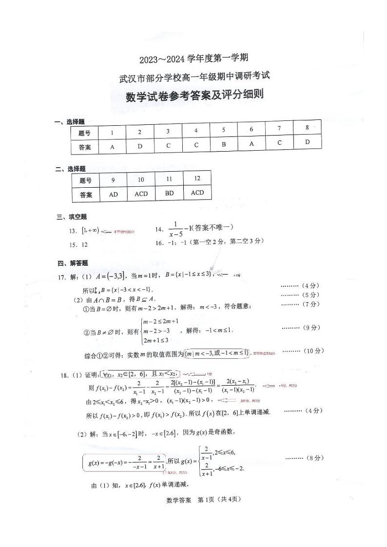 武汉市部分学校2023-2024学年高一上学期期中调研考试数学试卷（附答案）01