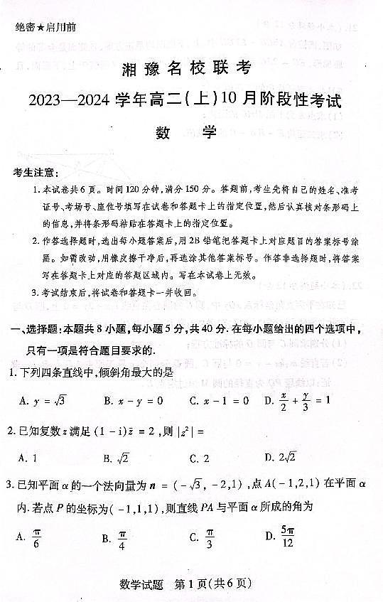湘豫名校联考2023—2024学年高二上期10月联考数学试题第1页