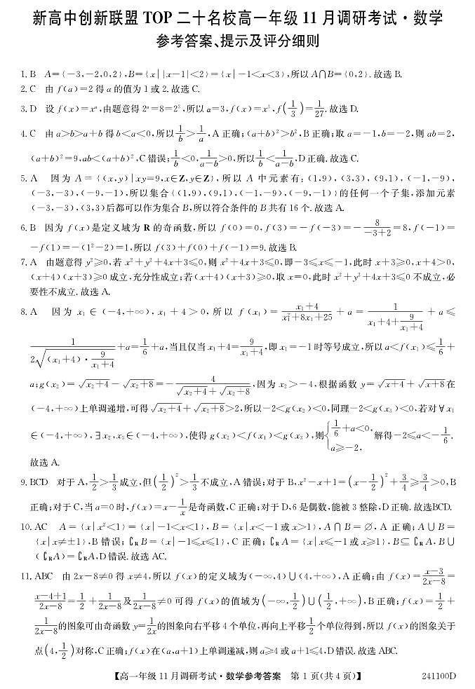 新高中创新联盟TOP20二十名校高一11月调研考试数学试题01