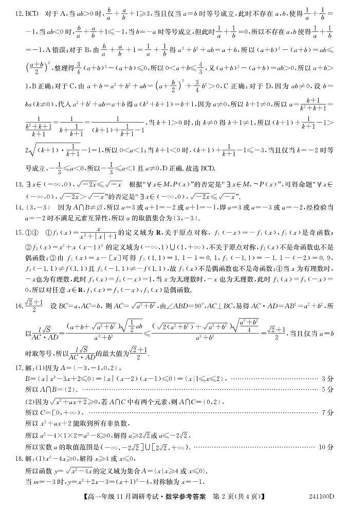 新高中创新联盟TOP20二十名校高一11月调研考试数学试题02