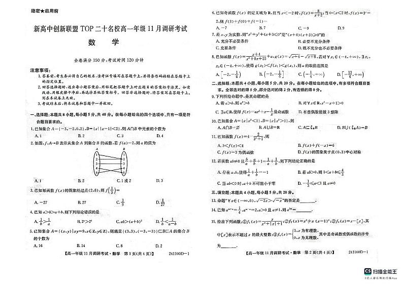 新高中创新联盟TOP20二十名校高一11月调研考试数学试题01