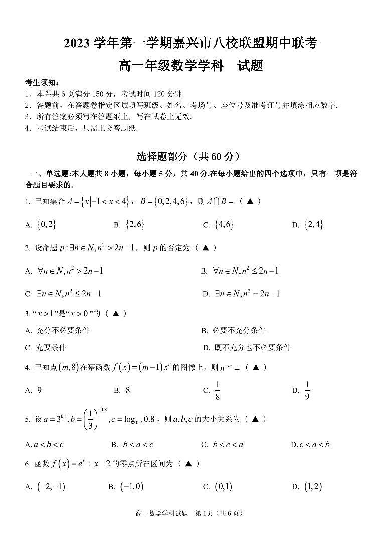 浙江嘉兴八校联盟2023-2024学年高一上学期期中联考数学试题（附答案）01