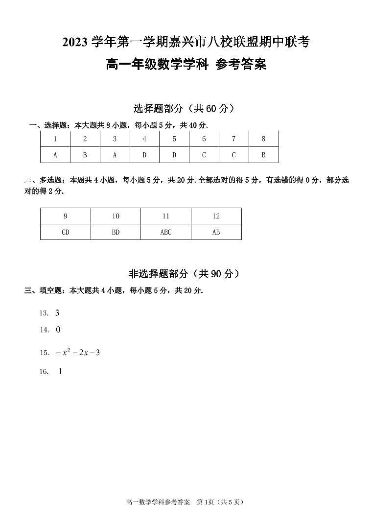 浙江嘉兴八校联盟2023-2024学年高一上学期期中联考数学试题（附答案）01