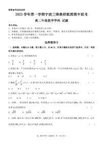 宁波三锋教研联盟2023-2024学年高二上学期期中联考数学试题（附答案）