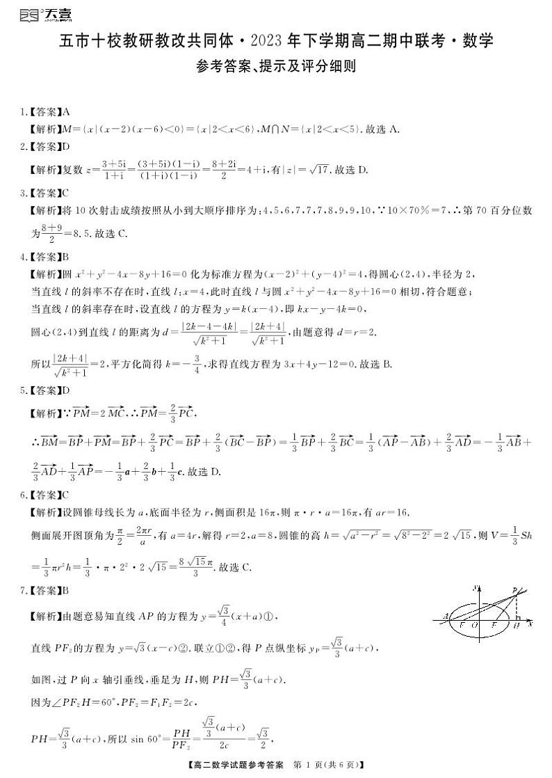 天壹五市十校高二期中答案第1页