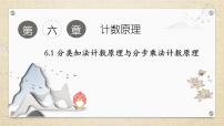 高中数学人教A版 (2019)选择性必修 第三册6.1 分类加法计数原理与分步乘法计数原理教学课件ppt