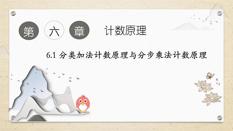 6.1 分类加法计数原理与分步乘法计数原理（教学课件） 高中数学人教A版（2019）选择性必修第三册01