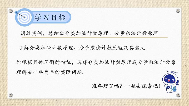 6.1 分类加法计数原理与分步乘法计数原理（教学课件） 高中数学人教A版（2019）选择性必修第三册02