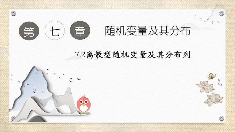 7.2离散型随机变量及其分布列（教学课件） 高中数学人教A版（2019）选择性必修第三册01