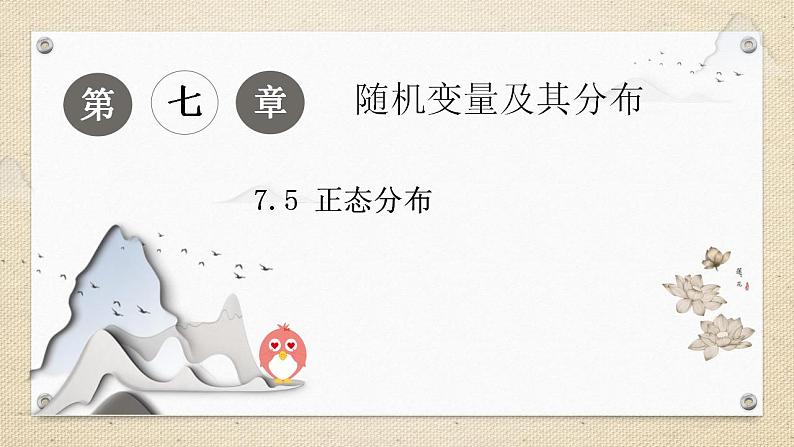 7.5 正态分布（教学课件） 高中数学人教A版（2019）选择性必修第三册01