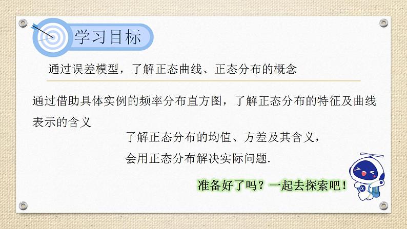 7.5 正态分布（教学课件） 高中数学人教A版（2019）选择性必修第三册02