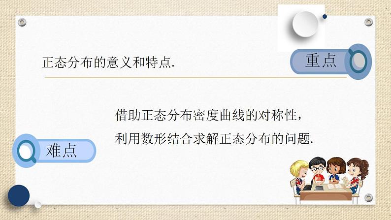 7.5 正态分布（教学课件） 高中数学人教A版（2019）选择性必修第三册03