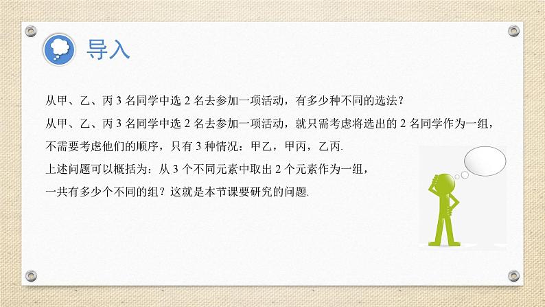6.2.3 组合（教学课件） 高中数学人教A版（2019）选择性必修第三册第4页